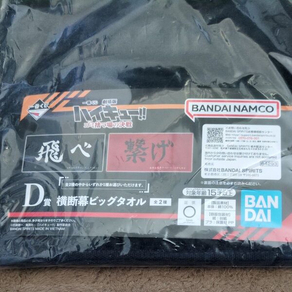 一番くじ 劇場版 ハイキュー!! D賞 横断幕ビッグタオル 烏野 飛べ