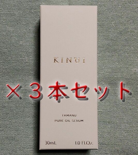【新品未開封】キヌユイ KINUI タマヌピュアオイルセラム 30ml×3本セット ★送料無料★