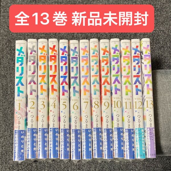 【新品】メダリスト 全巻セット 未開封シュリンク付き 全13巻