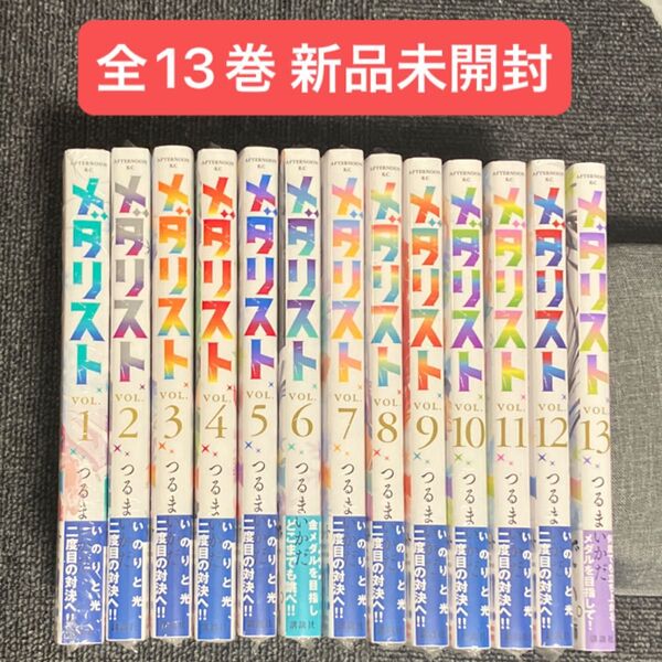 メダリスト つるまいかだ 全巻セット 1〜13巻