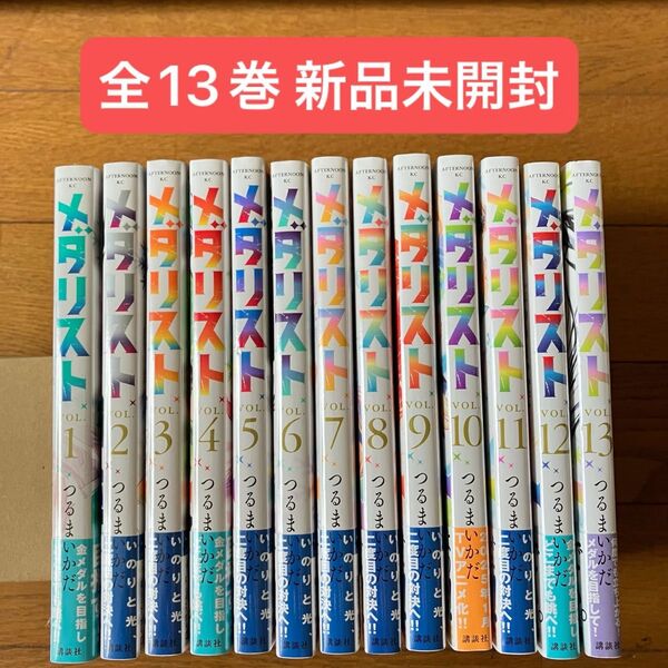 メダリスト つるまいかだ 全巻セット 1〜13巻