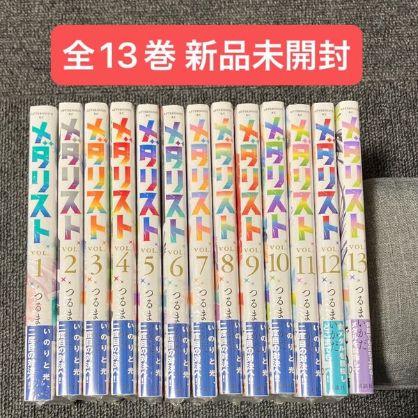 新品未開封 メダリスト つるまいかだ 全巻セット 1〜13巻