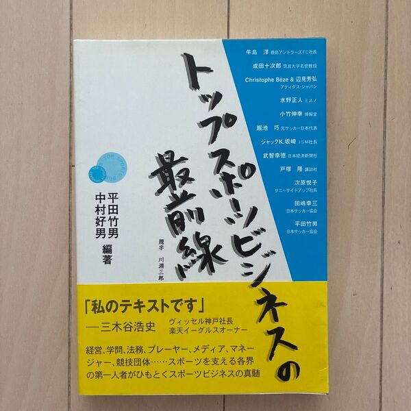 トップスポーツビジネスの最前線 : 早稲田大学講義録2003