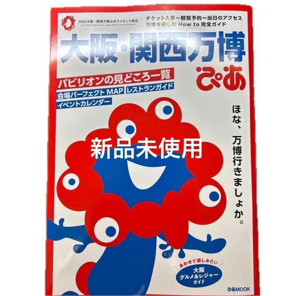 大阪・関西万博ぴあ (ぴあMOOK) 大阪関西万博ぴあ 大阪万博 ミャクミャク ガイドブック