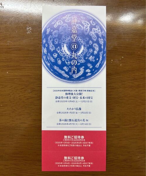 【静嘉堂文庫美術館 無料ご招待券】10/4~12/21 国宝「曜変天目」展示!
