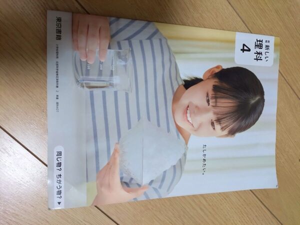 小学理科 教科書 4年 東京書籍