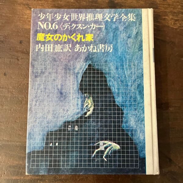 魔女のかくれ家 少年少女世界推理文学全集 NO.6<ディクスン・カー> 内田庶訳 あかね書房 函なし
