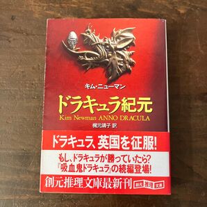 ドラキュラ紀元 (創元推理文庫) キム・ニューマン/著 梶元靖子/訳
