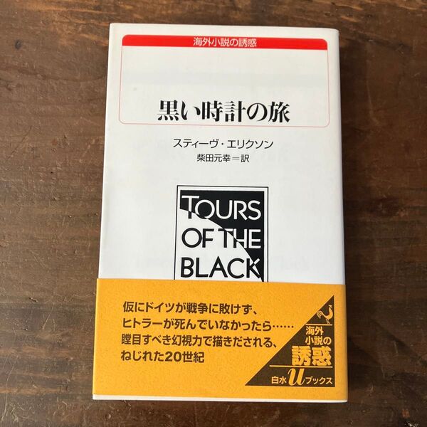 黒い時計の旅 (白水Uブックス 150 海外小説の誘惑) スティーヴ・エリクソン/〔著〕 柴田元幸/訳