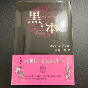 黒い本 (中公文庫 タ2-2) (改版) ロレンス・ダレル/著 河野一郎/訳