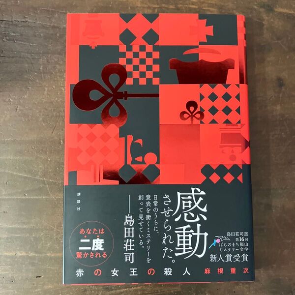 赤の女王の殺人 麻根重次/著