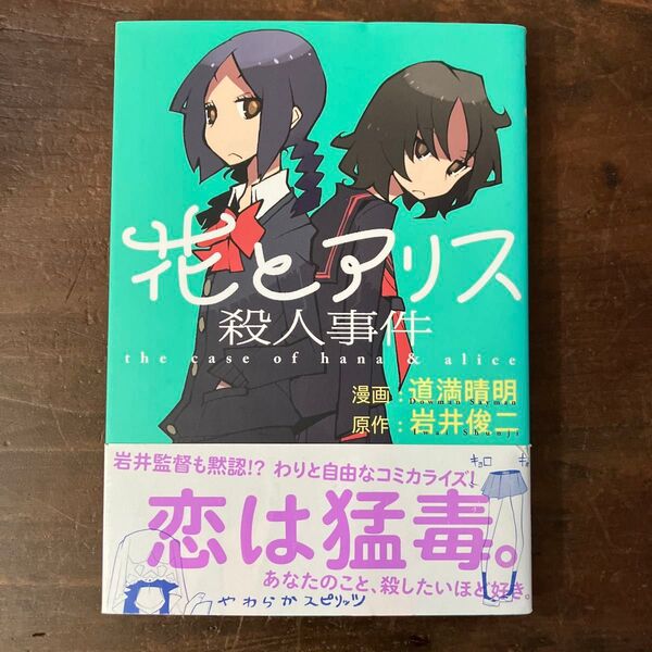花とアリス殺人事件 (big spirits comics) 道満晴明/漫画 岩井俊二/原作