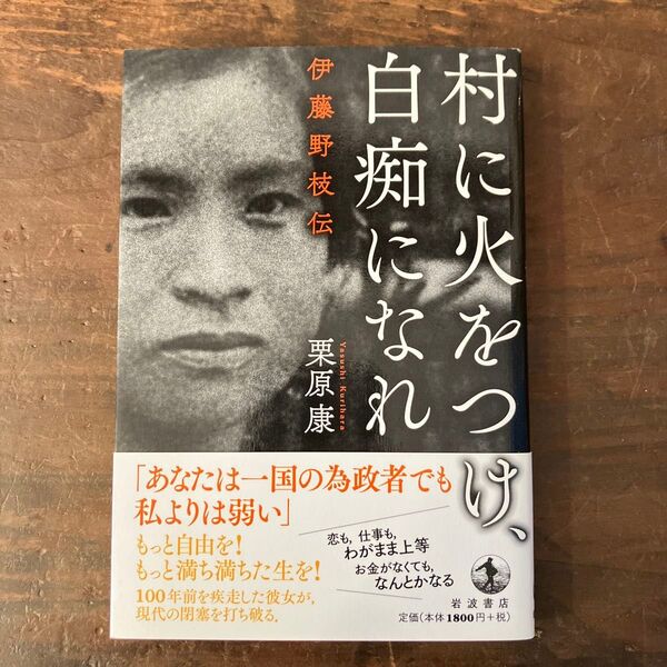 村に火をつけ、白痴になれ 伊藤野枝伝 栗原康/著