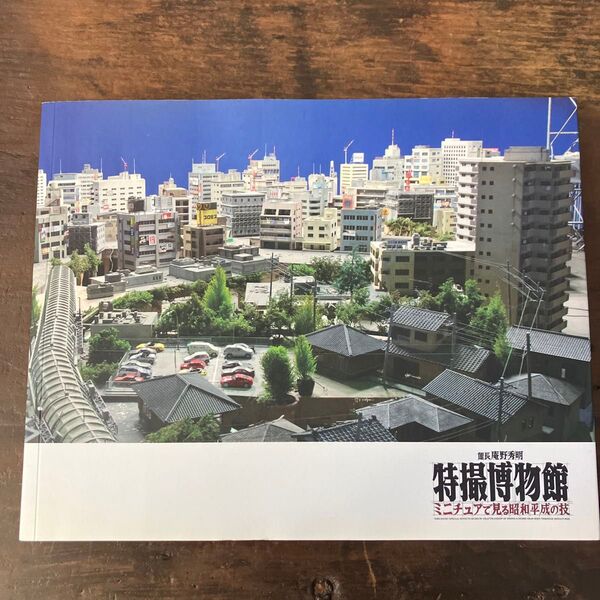 展示図録 館長庵野秀明 特撮博物館 ミニチュアで見る昭和平成の技