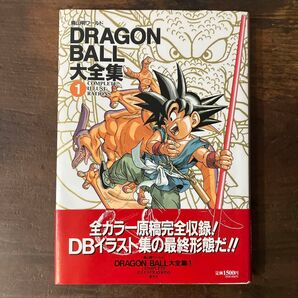 DRAGON BALL大全集1 鳥山明 初版帯付き ドラゴンボール
