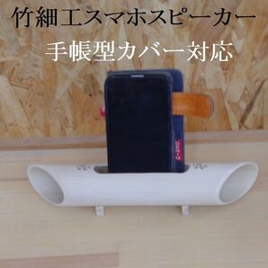竹細工 スマホ竹スピーカー No.2