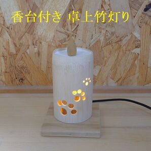 香台付き 卓上竹灯り
