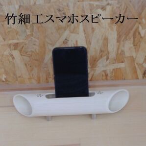 竹細工 スマホ竹スピーカー No.1