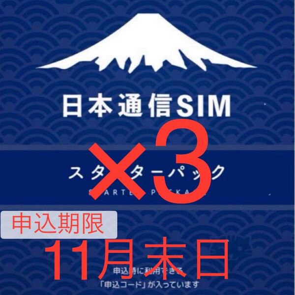 日本通信SIMスターターパック申込期限2025年11月末日×3枚