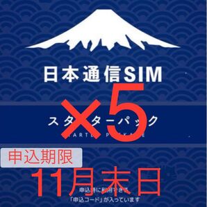 日本通信SIMスターターパック申込期限2025年11月末日×5枚