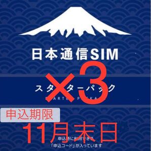 日本通信SIMスターターパック申込期限2025年11月末日×3枚