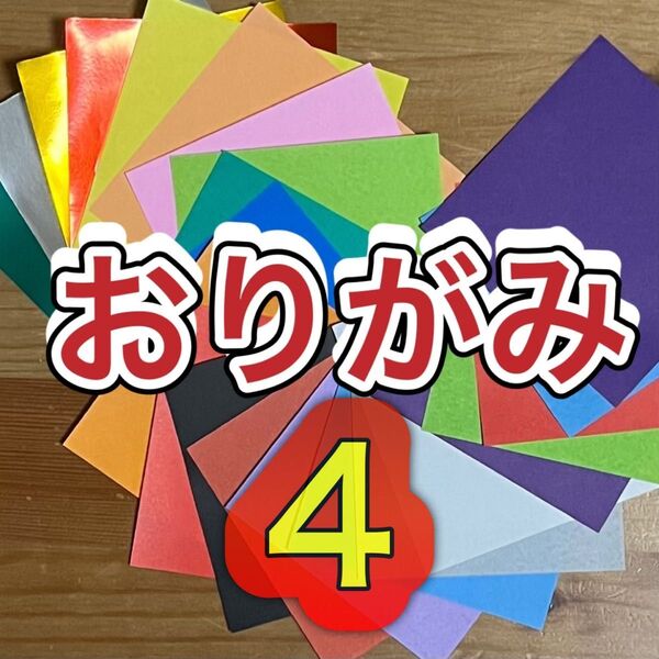 おりがみ
