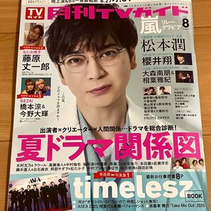 月刊TVガイド関西版 2025年8月号 (東京ニュース通信社)