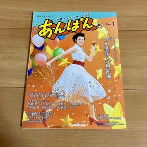 あんぱん 連続テレビ小説 Part1 (NHKドラマ・ガイド) 中園ミホ/作 NHKドラマ制作班/監修 NHK出版/編