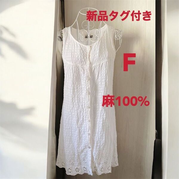 麻100% シャツワンピース スタリッシュ ロンT着痩せ 涼感 薄手 ノースリーブ オフホワイト ホワイト 春夏