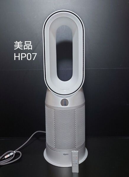 美品 Dyson Purifier Hot+Cool hp07ws 空気清浄機 ファンヒーター 扇風機 一台三役