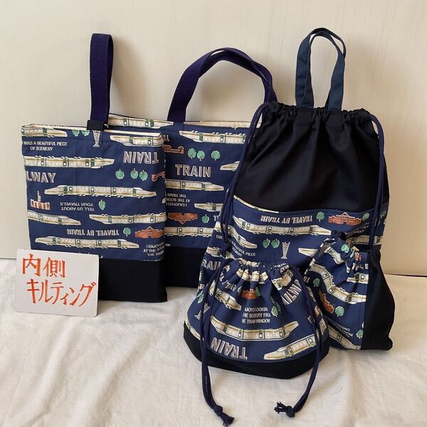 入園入学 5点セット ハンドメイド 男の子 レッスンバッグ 上履き入れ お着替え袋 コップ袋 お弁当袋 新幹線 キルティング