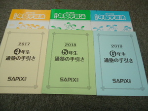 送料無料！！サピックス　 4年～6年　 年間学習法 /通塾の手引き　2017年～2019年度　3年分　6冊