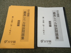 送料無料！浜学園　 小5/5年　国語 　最高レベル特訓問題集 　 第1分冊～第4分冊　計4冊　2018年度使用版☆