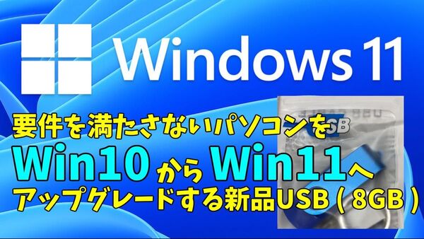 最新24H2 動作要件を満たさないPC Win10からWin11に アップグレードorクリーンインストールメディアUSB3