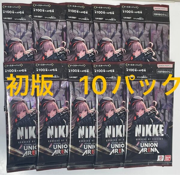 ユニオンアリーナ 勝利の女神NIKKE 未開封10パック【初版】