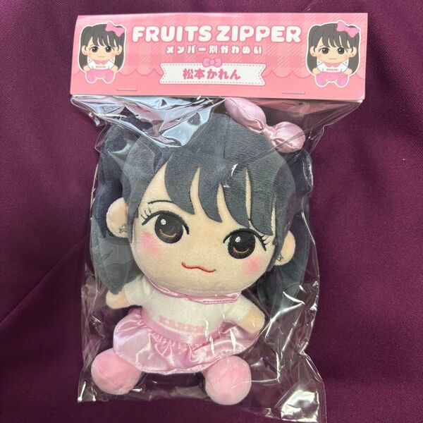 松本かれん FRUITS ZIPPER ちびぬい Ver.1ぬいぐるみ フルーツジッパー新品未使用
