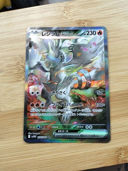 レシラムex SAR ポケモンカード ホワイトフレア