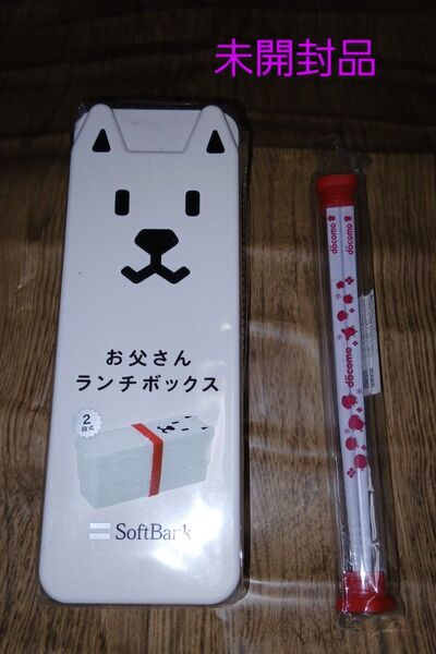 ランチボックス お箸 ③点セット SoftBankお父さん docomoお箸、折りたたみランチボックス《未開封品》