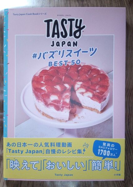 TASTYJapan#バズりスイーツBEST50 (TastyJapan Cook Bookシリーズ) TastyJapan/著