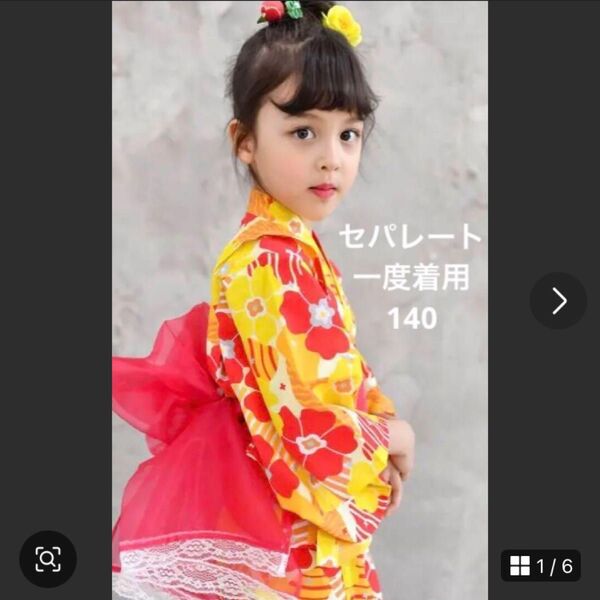 一度着用のみ黄花 浴衣 140 上衣 セパレート キャミソール 帯 3点セット