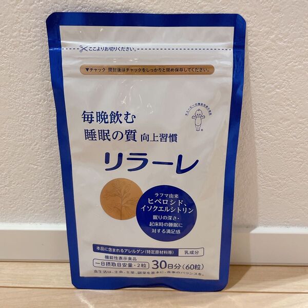 キユーピー リラーレ 睡眠の質向上習慣 機能性表示食品 サプリメント 60粒入 30日分