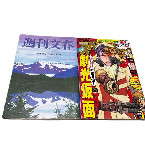 週刊文春 2023年10月6日号 月刊コミックスペリオール2023年1月号 2冊セット