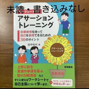 2139円【未読・書き込みなし!】新装版 ワークシート付きアサーショントレーニング