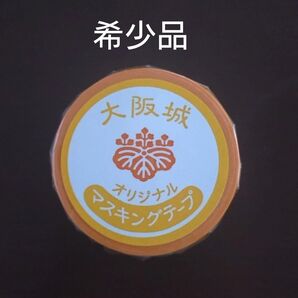 大坂城 マスキングテープ