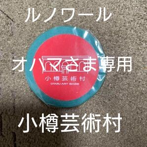 《オハマさま専用》小樽芸術村 美術館 ルノワールの「二人のセイレーン」