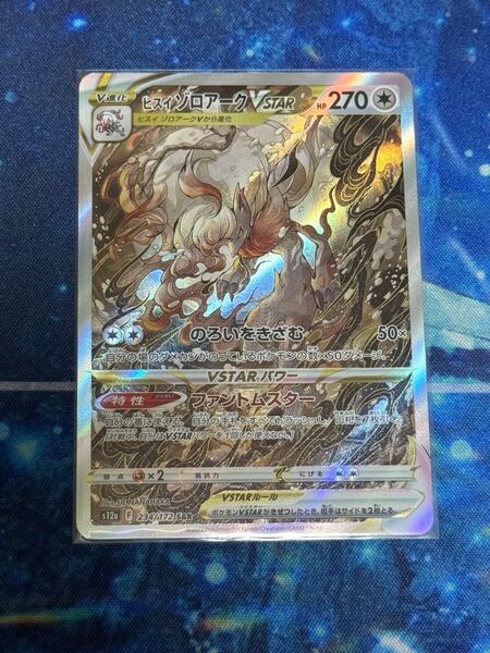 ポケモンカード ヒスイゾロアークVSTAR SAR