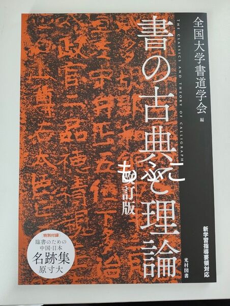 「書の古典と理論 改訂版」全国大学書道学会