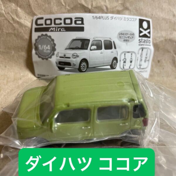 1/64PLUS ダイハツ ミラココア MIRA COCOA トミカサイズ カプセルガチャガチャポンミニカー