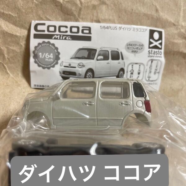 1/64PLUS ダイハツ ミラココア MIRA COCOA トミカサイズ カプセルガチャガチャポンミニカー