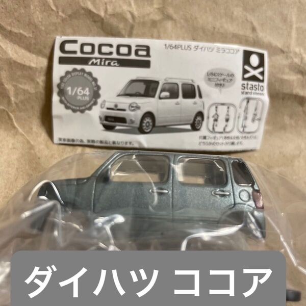 1/64PLUS ダイハツ ミラココア MIRA COCOA トミカサイズ カプセルガチャガチャポン